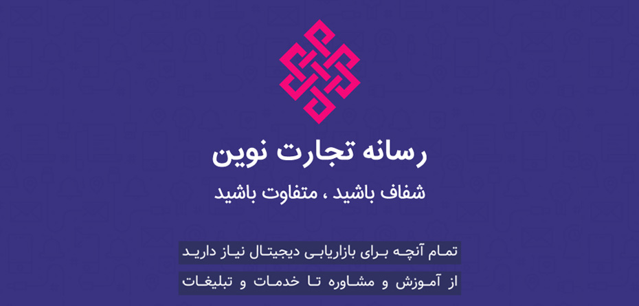 رسانه کسب و کار شما به سوی تجارتی نوین