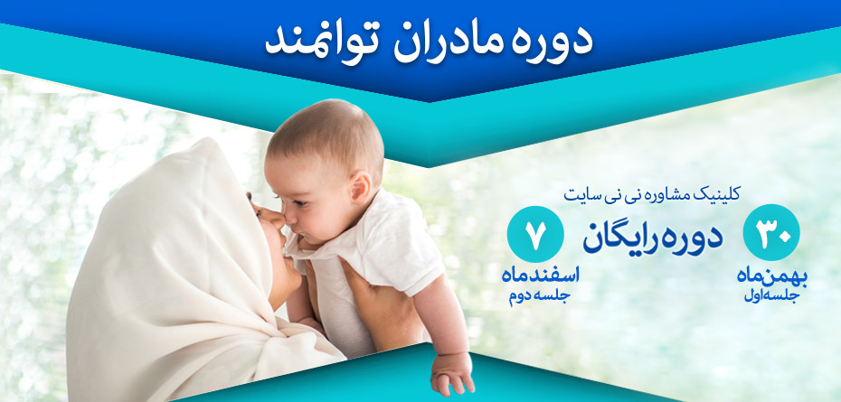 دوره رایگان مادران توانمند