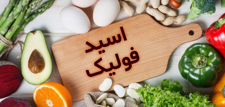 این مواد غذایی اسید فولیک دارند، باردارها بخورند